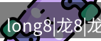 龙八头号玩家官网