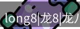 龙八头号玩家官网